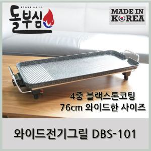 돌부심전기그릴 DBS-101 구이용와이드그릴 전용가방추가구매