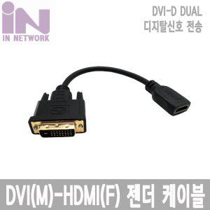 인네트워크 DVI 수 HDMI 암 변환 젠더 케이블 20CM IN-DVIMH20CM