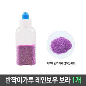 [Z0store]반짝이 보라 레인보우 가루 펄 1개