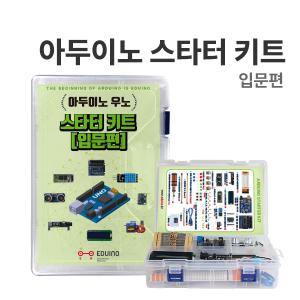 [에듀이노] F-2 [아두이노 스타터 키트 : 입문편] 아두이노 코딩교육