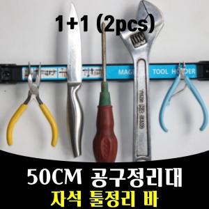 매끼 1plus1 500MM 자석 공구정리대 진열대 정리함 부품 mkn