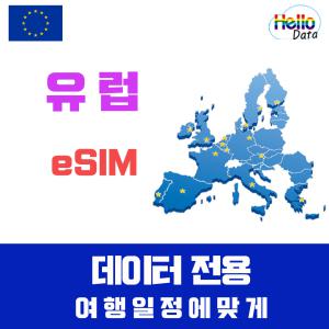 유럽 이심 eSIM 5일-30일 데이터 전용 무제한 서유럽 동유럽 터키 핫스팟 유심 여행 e심