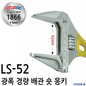 한손 LS52 CH.HANSON 광폭경량 몽키 52mm 배관몽키 LS-52