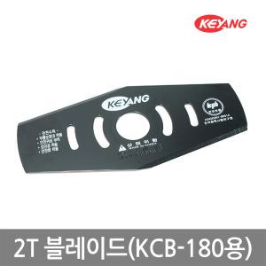 [계양]충전예초기 전용2도날_KCB-180전용날/2T 블레이드/온라인공식대리점