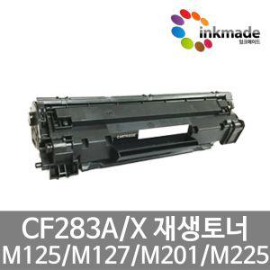 CF283A CF283X 재생토너 MFP M225DW M127FN M201N M127FN M201DW M125A M226DW 83A 83X