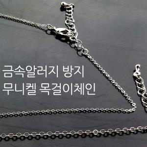 금속알러지 방지 무니켈 목걸이줄 체인줄 실버체인