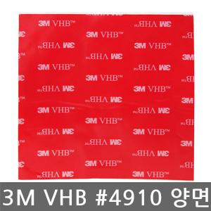 3M/VHB/#4910/하이패스 전용/초강력/투명/폼 양면테이프/5cmx5cm