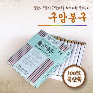 [고려수지침학회]구암봉구 30개입[국산지리산쑥]/담배모양쑥뜸/뜸/미니뜸/구암/쑥뜸/쑥뜸기/쑥봉