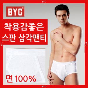 BYC 속옷 순면 백색 흰색 남자 남성 스판 삼각팬티 언더웨어