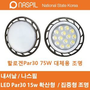 내셔날 나스필 아우라 LED par30 15w E26 E27 확산/집중형 파30 레일조명 주광색 전구색 백색 주백색 4000K