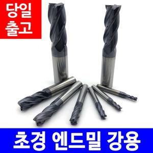 초경 엔드밀/강용/앤드밀/4날/4mm~12mm