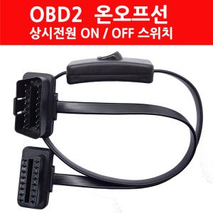 OBD온오프선 - OBD2  연장케이블 - 60센티 상시전원 온오프 16핀