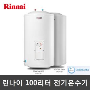 린나이 REW-SA100W / REW-SA100S 100리터 전기온수기