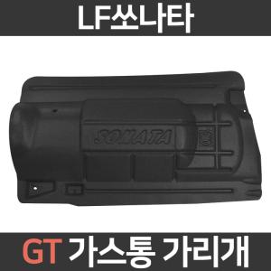 LPG가스통가리개 LF쏘나타 뉴라이즈/트렁크스크린