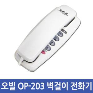 오빌 op-203 벽걸이 다용도 유선 전화기 오빌폰/알티폰/삼성/대우/엘지/맥슨