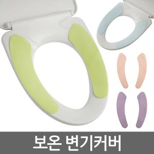 보온 변기커버/ 따뜻한 변기 시트 온열 매트 쿠션 카바 양변기 화장실 엉따 붙이는 탈부착 물세탁 가능