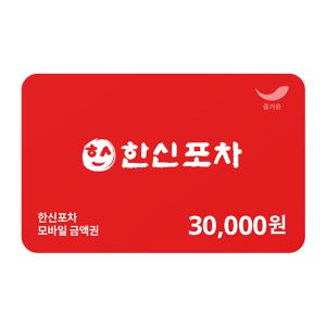 [한신포차] 3만원권