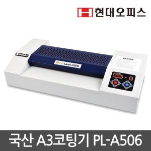 [현대오피스] 국산 A3코팅기 PL-A506+A4코팅지 100매 6롤러