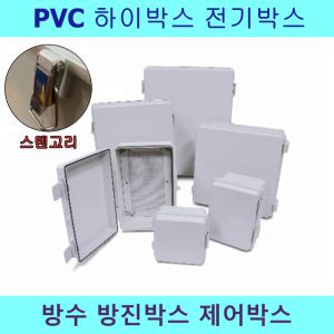 PVC 하이박스 300X400X150 CCTV 방수 콘트롤 전기박스 미화산업 성은테크