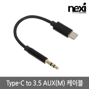 NX1210 Type-C to 3.5 AUX(M) 케이블