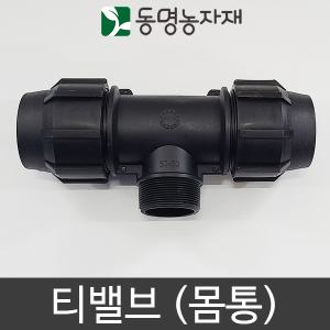 50mm x 20mm 티밸브 (몸통) 동명농자재 관수자재 PE자재 PE밸브