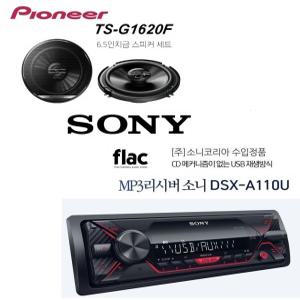 소니정품 DSX-A110U 무손실 FLAC지원 메카리스 라디오 카오디오 + 파이오니아 TS-G1620 6.5인치 스피커