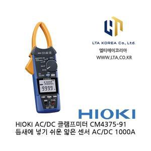 HIOKI 히오키 CM4375-91 / AC DC 클램프미터 / 슬림한센서