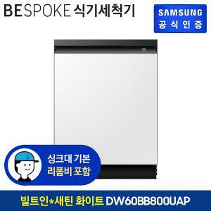 [삼성](강남점)[삼성직배송] 삼성 비스포크 식기세척기 14인용 [DW60BB800USWS][새틴 화이트][빌트인]