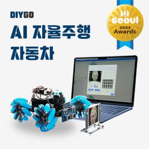 인공지능 코딩교구 [DIYGO] 자율주행 자동차 만들기 Kit AI교육