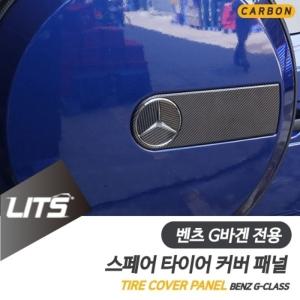 벤츠 W464 지바겐 G바겐 전용 부착식 수전사 카본 스페어 타이어 엠블럼 보호 커버 세트 G400d G63