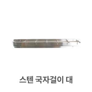 [RG98N94R]스텐 국자 걸이 대형 업소용 국자걸이 다용도