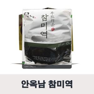 안옥남 참미역 580g 기장 자연 쇠미역 물미역 선물