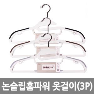 (무료배송) 논슬립홈파워 옷걸이3P/칼라옷걸이/헹거/바지걸이/판촉용품/옷