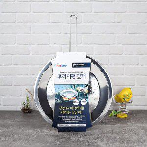 [너만아는잡화점]키친아트 스텐 타공 후라이팬 덮개 30cm / 기름방지망