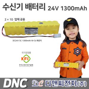 디앤씨 소방 수신기 배터리 24V 1300mAh / 소방 / 배터리 / 예비전원 / KFI 국가검정품 / 시각경보장치