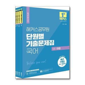 해커스공무원 단원별 기출문제집 국어 세트 (7급.9급 공무원/군무원) - 전4권