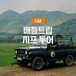 [다낭] 고스트트래블 배틀트립 지프투어 1대당 금액(최대3명)