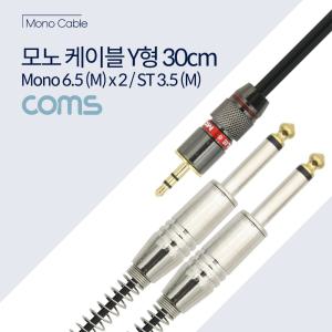 Coms AV 분배 Y 케이블 젠더 30cm AUX 3.5mm 스테레오 M to 6.35mm 모노 x2모노케이블 Y