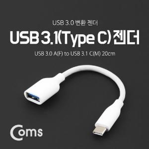 Coms USB 3.1 Type C 젠더 3.0 A to C타입 20cm White젠더 변환젠더 C타입젠더 노트북젠