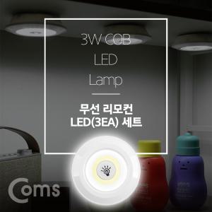 LED 라이트 3W (램프 3개 + 리모콘 세트상품) 무선 리모컨 White 랜턴(간접조명.