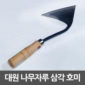 대원 삼각호미 주물가공 나무손잡이 평탄 절단용