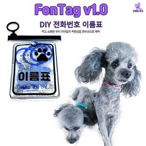 24시간 착용 방수 가벼운 DIY 전화번호이름표 강아지인식표 FonTag 폰택 산책시 꼭 착용 네임태그 목걸이