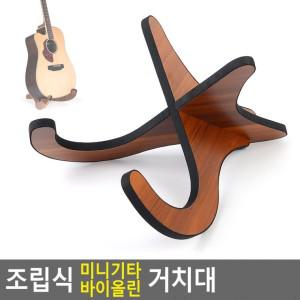 조립식 미니기타 바이 올린 거치대 우크렐레 보관대 작은기타 롤린