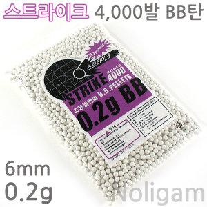 스트라이크 0.2g 비비탄 4000발 / 정밀가공  bb탄