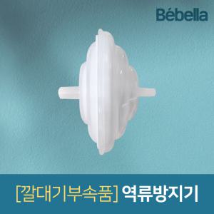 베벨라 역류방지기(캡타입) / 깔대기 부속품 / 스펙트라 시밀레 각시밀 유축기 호환 / 흡입기 소모품