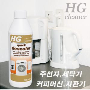 HG 세탁조 청소 클리너 퀵디스케일러 500ml 통돌이 드럼 세탁기청소 전기 주전자 커피포트 세탁기 세척 크리너 온수기 커피포트 건조기 빨래냄새 제거 통세척 세정 탈취 석회질제거