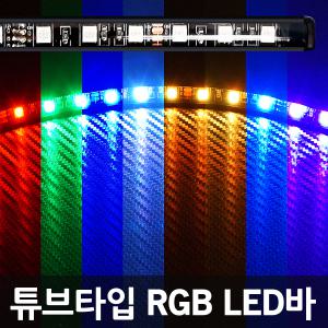 삼항ㅁ12V용 99 튜브타입 5050 3칩 LED바 RGB/30cm 60cm 120cm