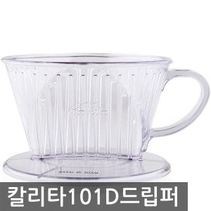 칼리타 드립퍼 1 2인용 101D