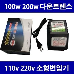 해외용 100w 200w 변압기 다운 트렌스 업 트랜스 승압 강압기 소형 미니 도란스