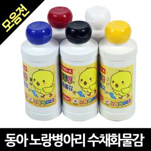 동아 딩동댕물감 노랑병아리 수채화물감 200ml